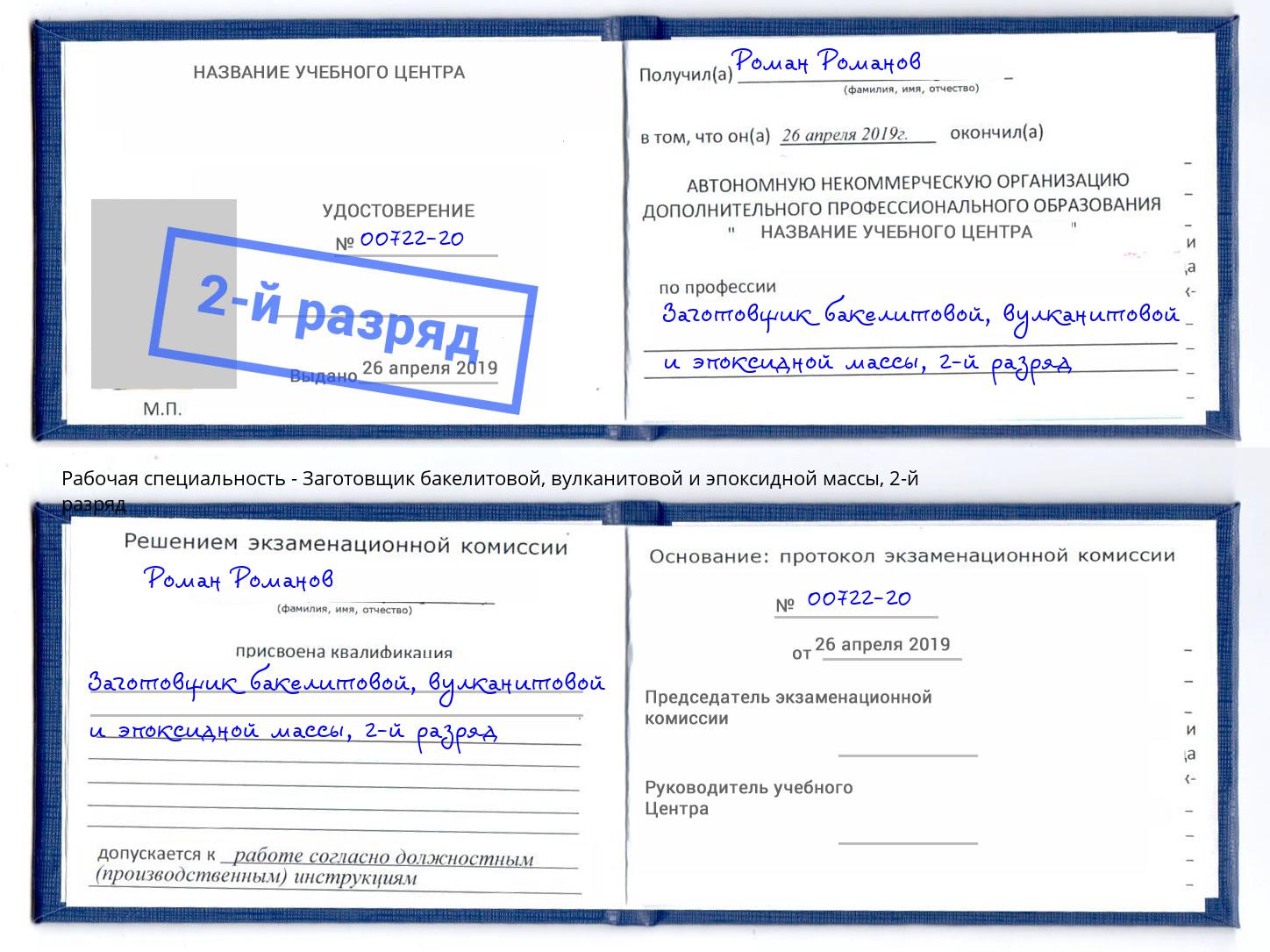 корочка 2-й разряд Заготовщик бакелитовой, вулканитовой и эпоксидной массы Нижнекамск