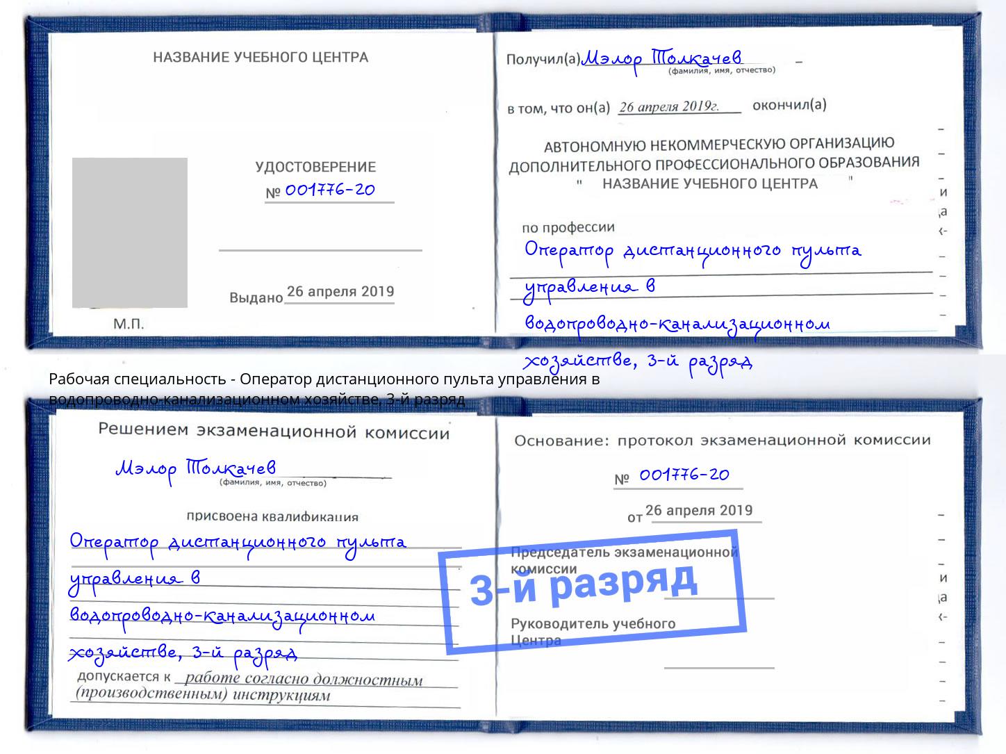 корочка 3-й разряд Оператор дистанционного пульта управления в водопроводно-канализационном хозяйстве Нижнекамск