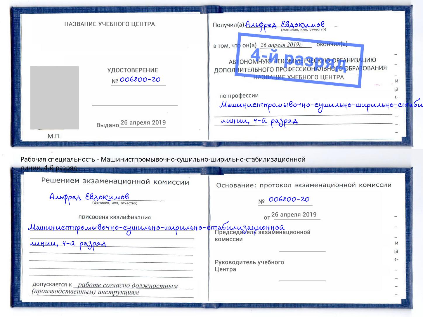 корочка 4-й разряд Машинистпромывочно-сушильно-ширильно-стабилизационной линии Нижнекамск