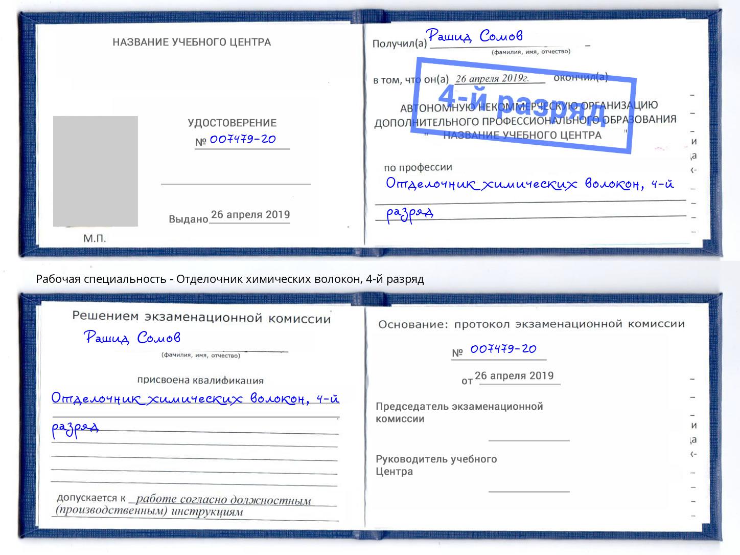 корочка 4-й разряд Отделочник химических волокон Нижнекамск