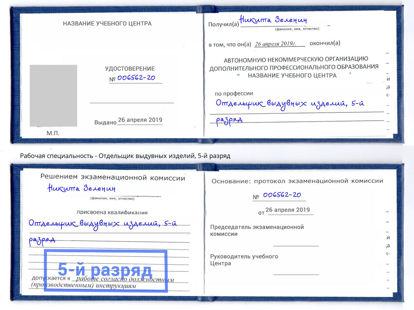 корочка 5-й разряд Отдельщик выдувных изделий Нижнекамск
