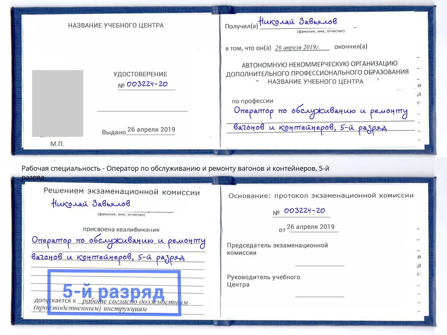 корочка 5-й разряд Оператор по обслуживанию и ремонту вагонов и контейнеров Нижнекамск