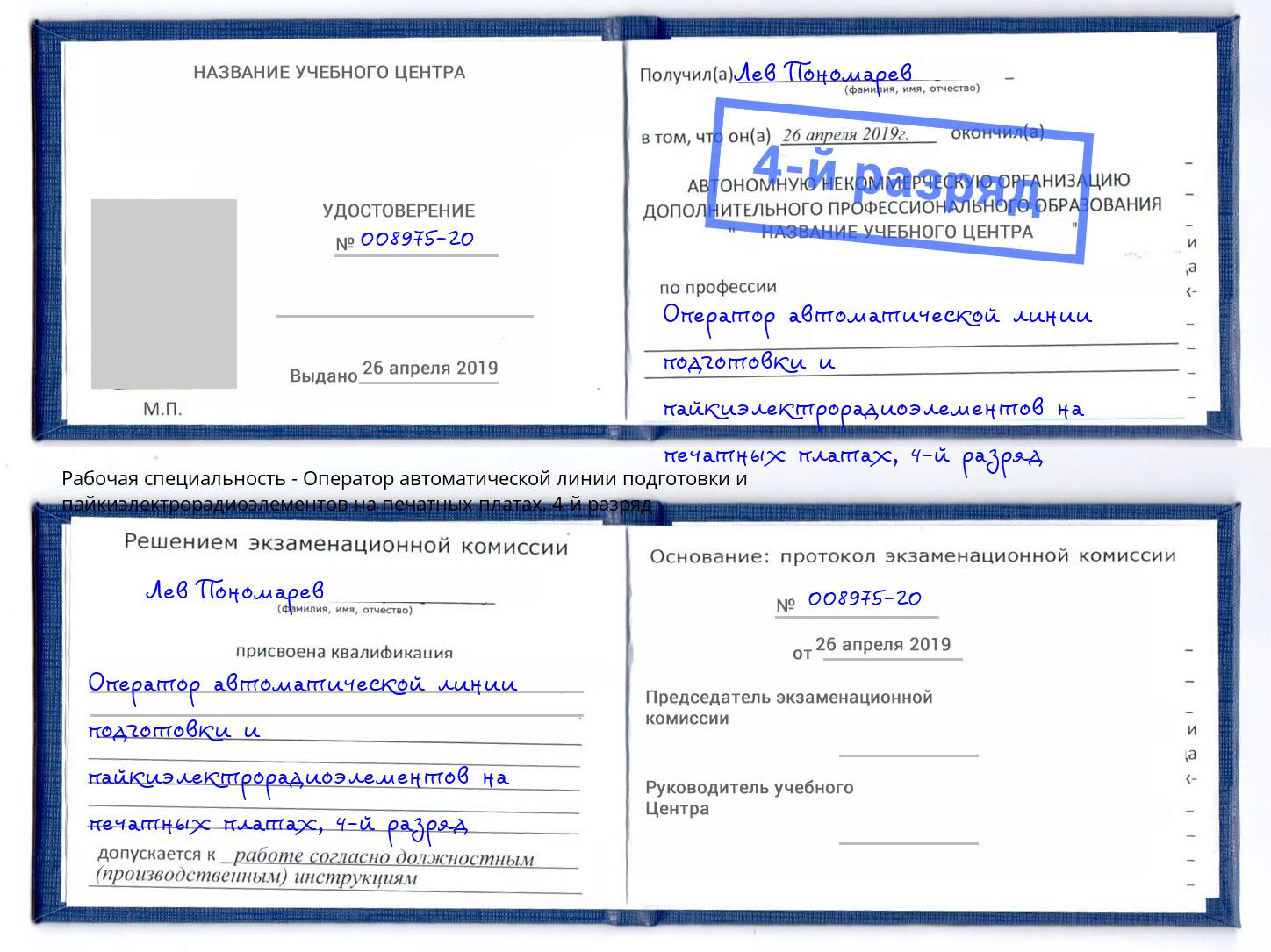 корочка 4-й разряд Оператор автоматической линии подготовки и пайкиэлектрорадиоэлементов на печатных платах Нижнекамск