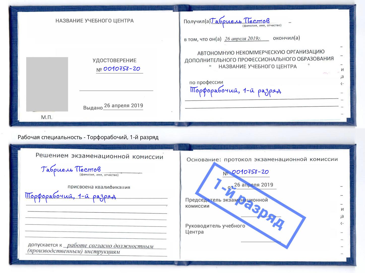 корочка 1-й разряд Торфорабочий Нижнекамск
