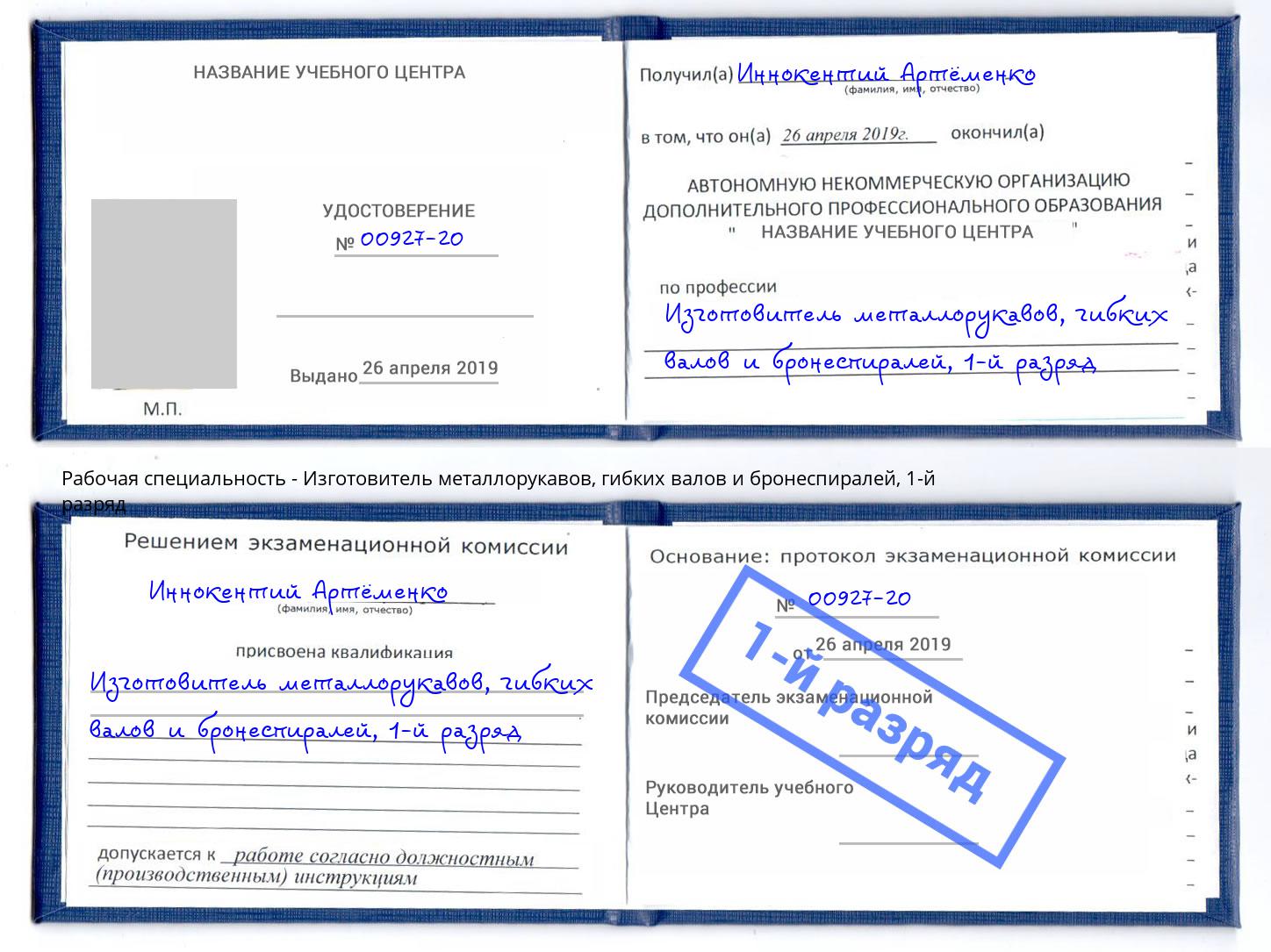 корочка 1-й разряд Изготовитель металлорукавов, гибких валов и бронеспиралей Нижнекамск