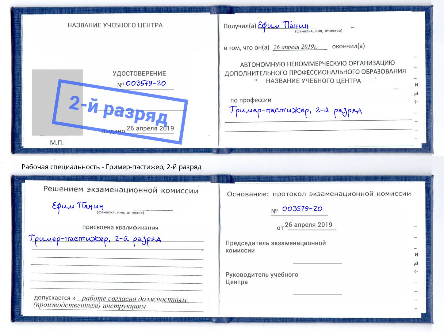 корочка 2-й разряд Гример-пастижер Нижнекамск