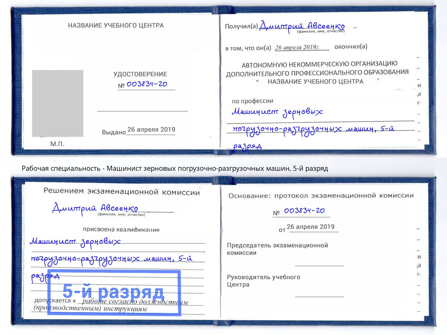 корочка 5-й разряд Машинист зерновых погрузочно-разгрузочных машин Нижнекамск