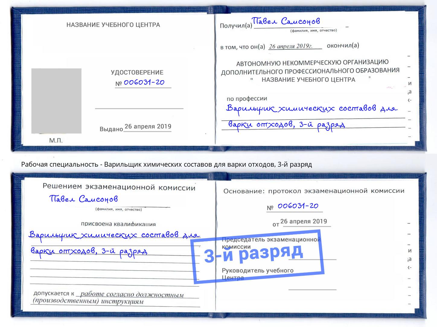 корочка 3-й разряд Варильщик химических составов для варки отходов Нижнекамск