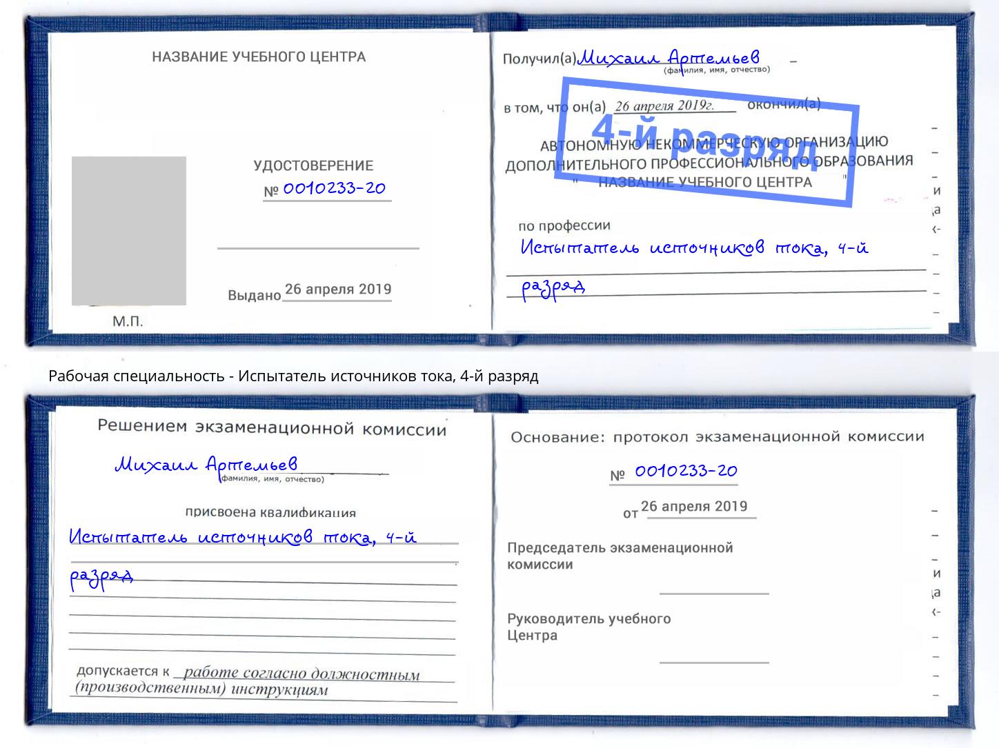корочка 4-й разряд Испытатель источников тока Нижнекамск