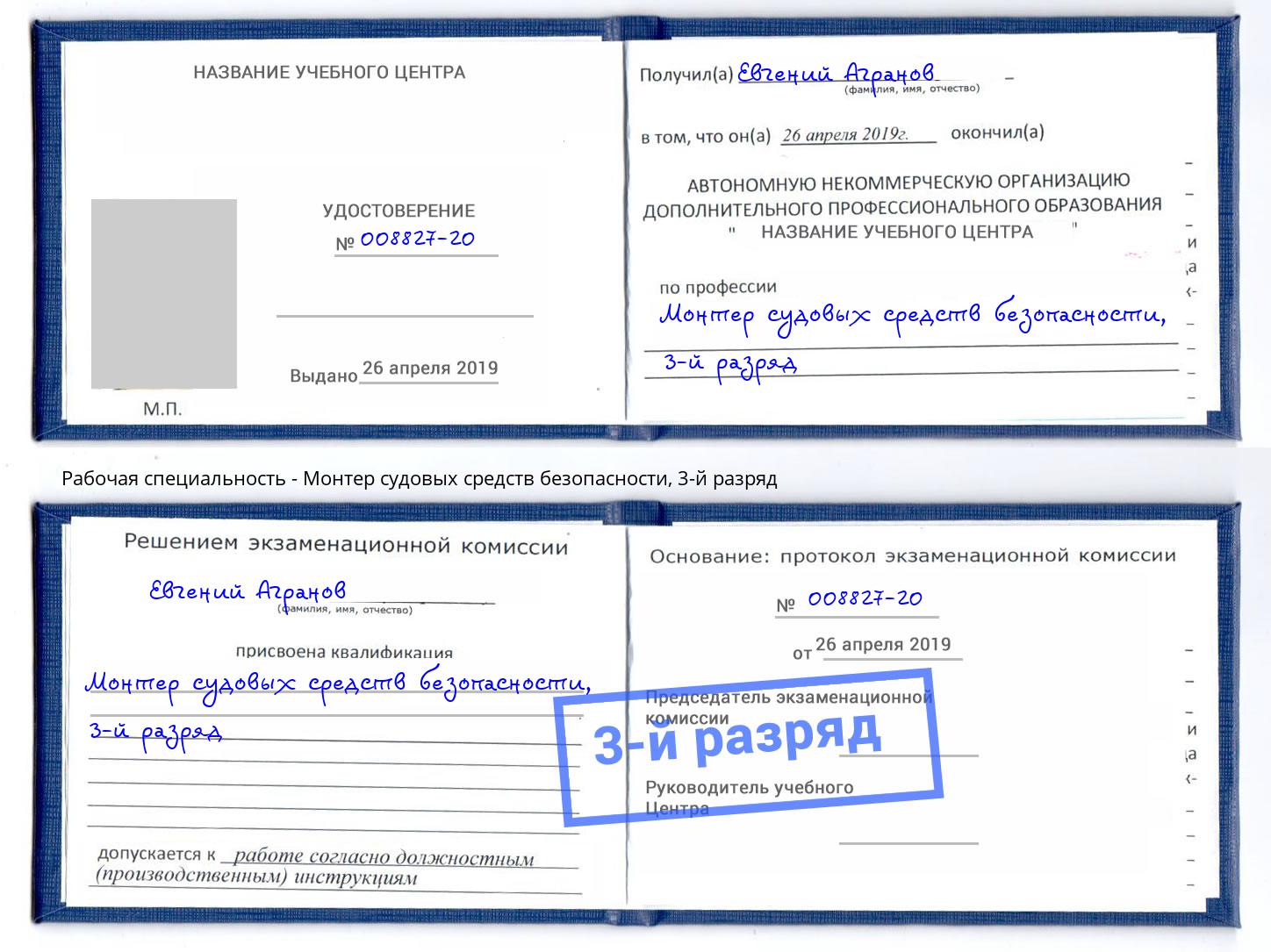 корочка 3-й разряд Монтер судовых средств безопасности Нижнекамск