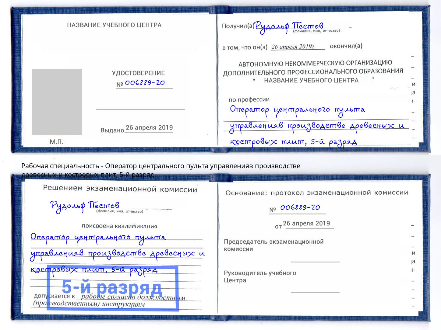 корочка 5-й разряд Оператор центрального пульта управленияв производстве древесных и костровых плит Нижнекамск