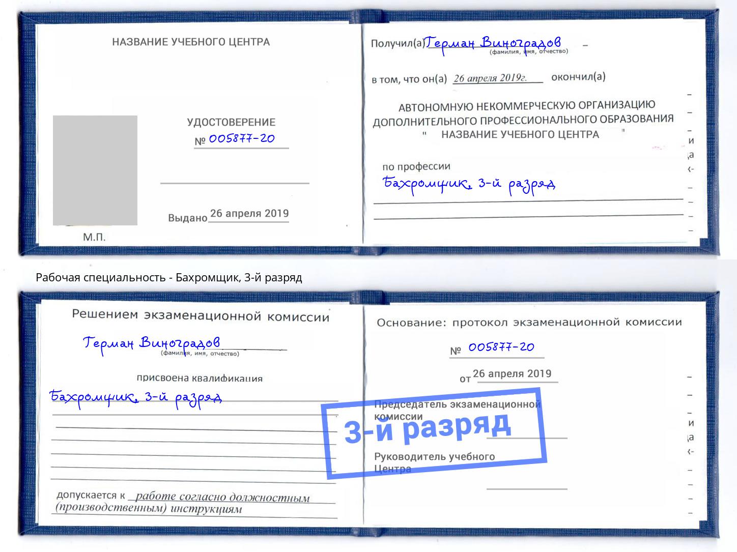 корочка 3-й разряд Бахромщик Нижнекамск