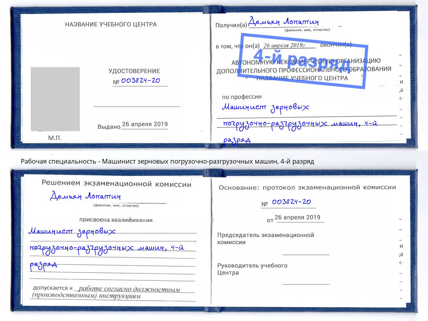 корочка 4-й разряд Машинист зерновых погрузочно-разгрузочных машин Нижнекамск