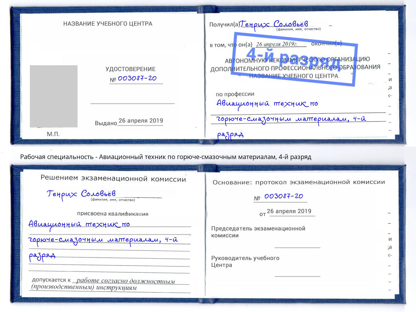 корочка 4-й разряд Авиационный техник по горюче-смазочным материалам Нижнекамск