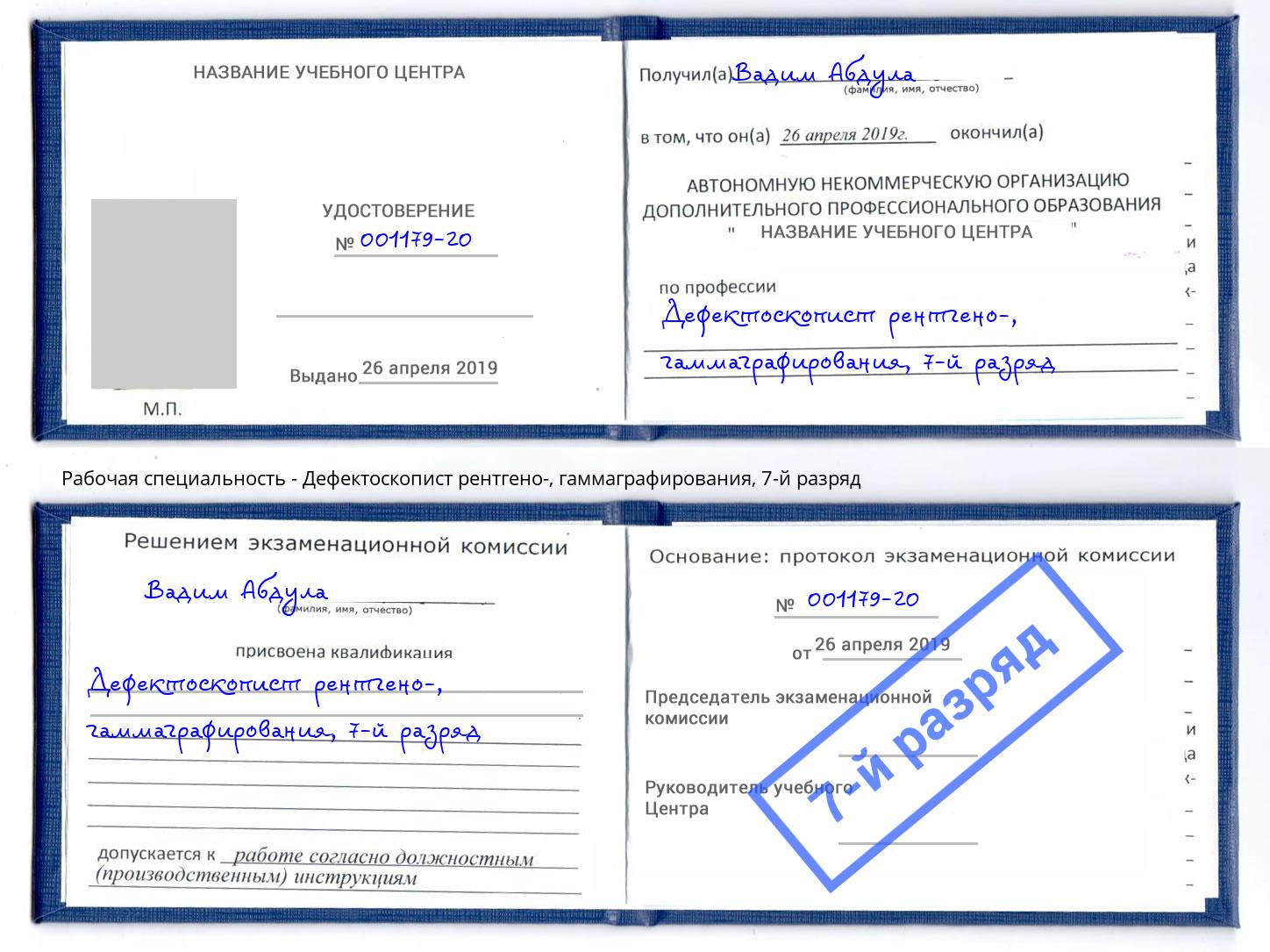 корочка 7-й разряд Дефектоскопист рентгено-, гаммаграфирования Нижнекамск