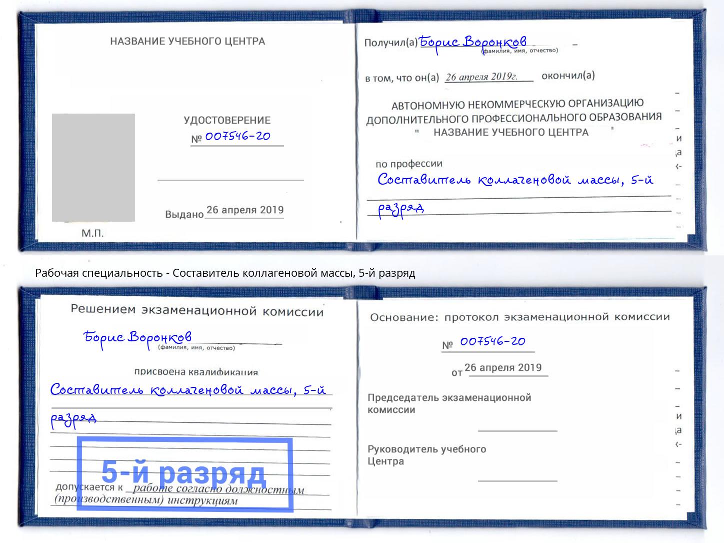 корочка 5-й разряд Составитель коллагеновой массы Нижнекамск