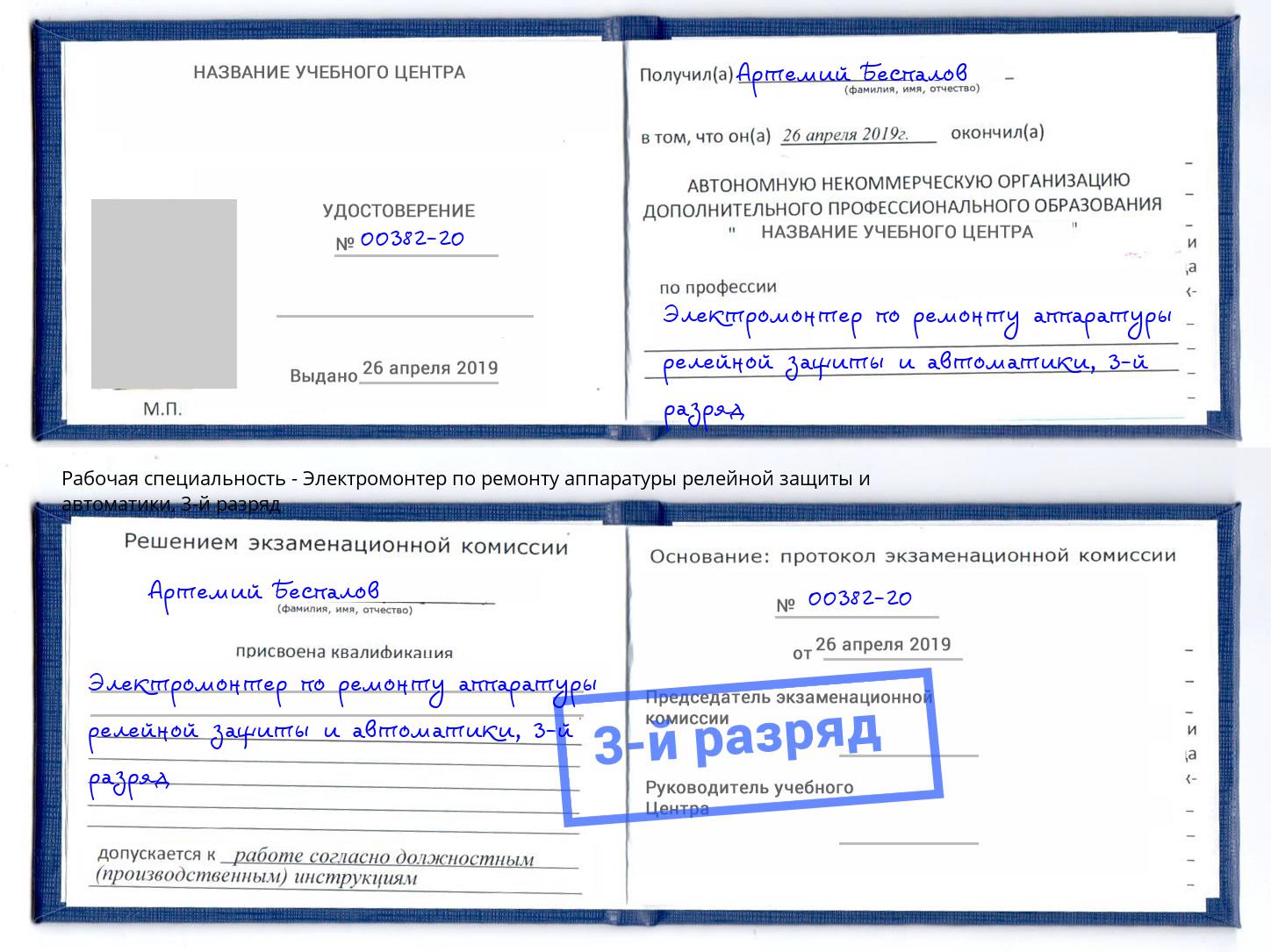 корочка 3-й разряд Электромонтер по ремонту аппаратуры релейной защиты и автоматики Нижнекамск