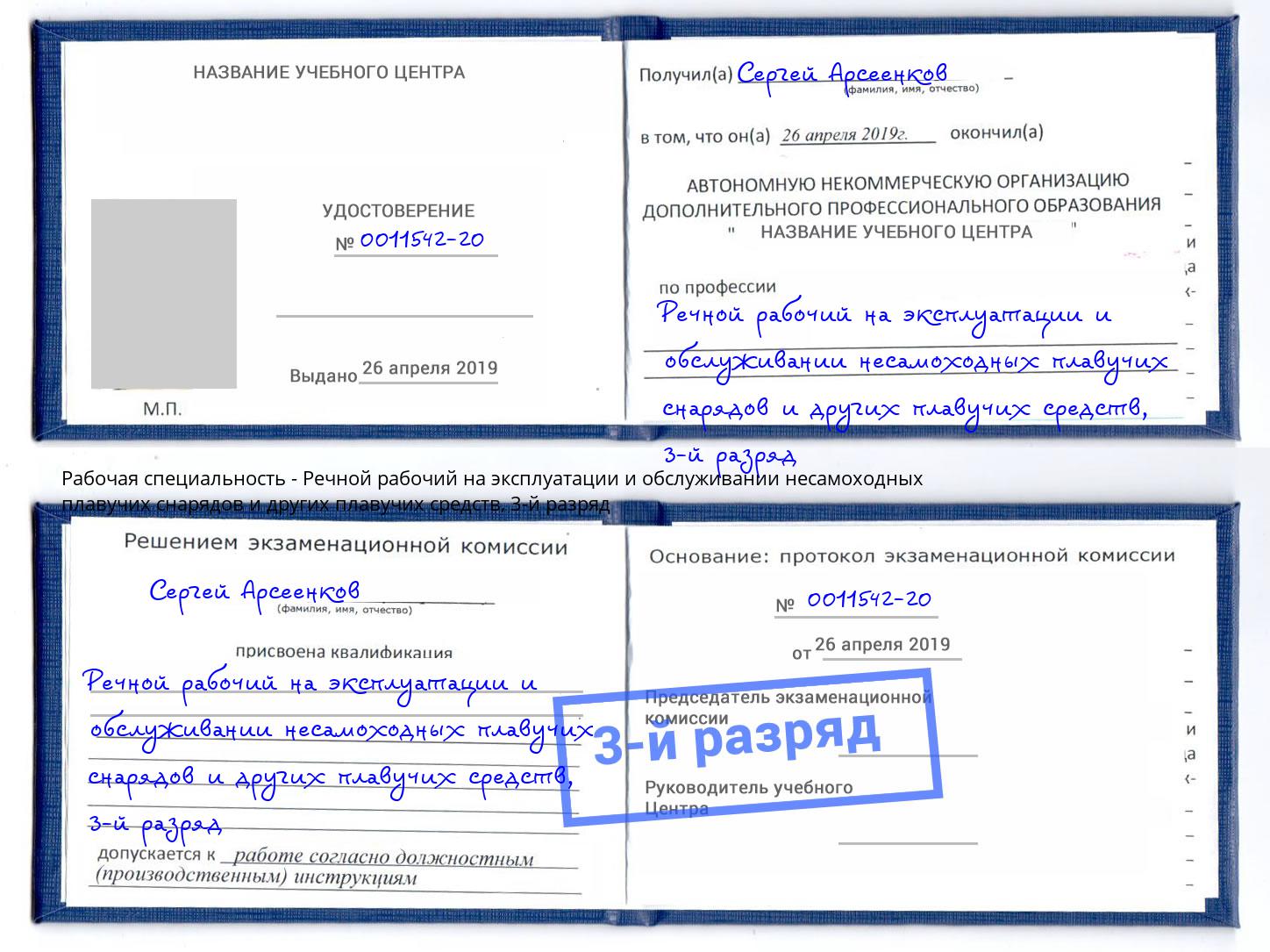 корочка 3-й разряд Речной рабочий на эксплуатации и обслуживании несамоходных плавучих снарядов и других плавучих средств Нижнекамск