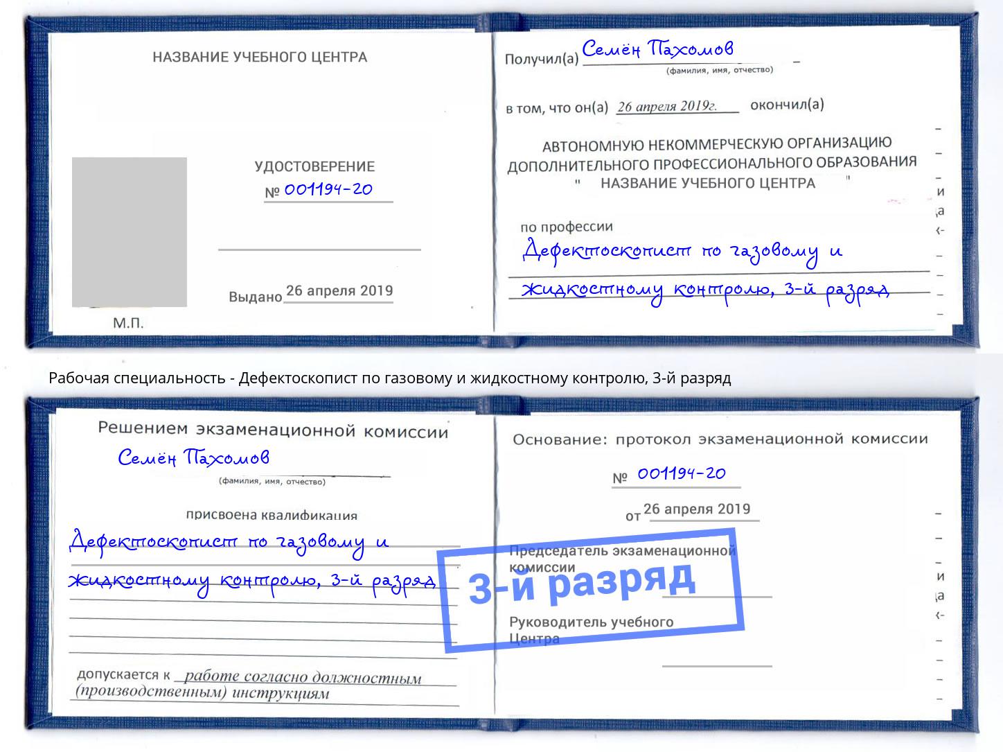 корочка 3-й разряд Дефектоскопист по газовому и жидкостному контролю Нижнекамск