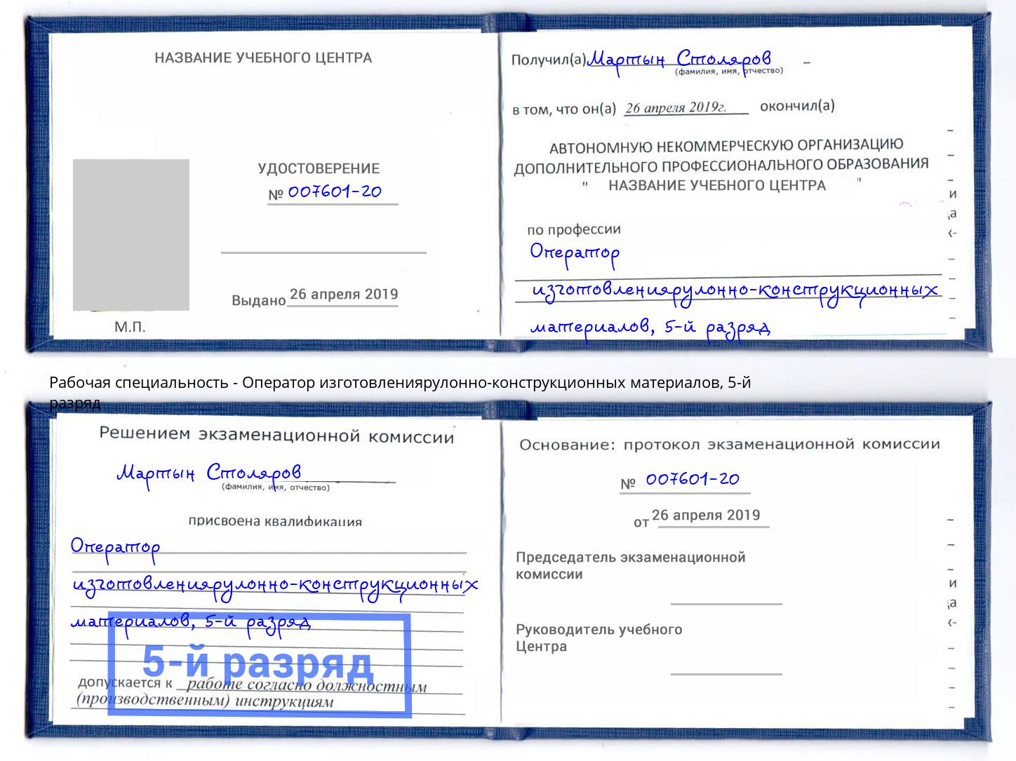 корочка 5-й разряд Оператор изготовлениярулонно-конструкционных материалов Нижнекамск