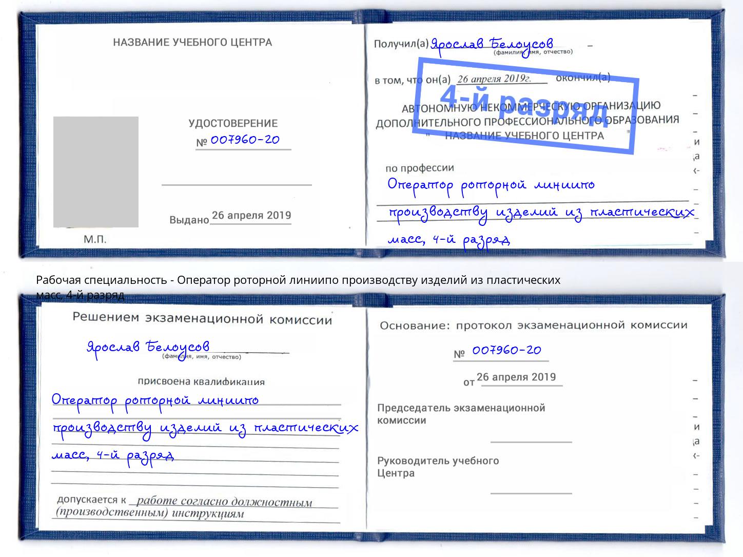 корочка 4-й разряд Оператор роторной линиипо производству изделий из пластических масс Нижнекамск