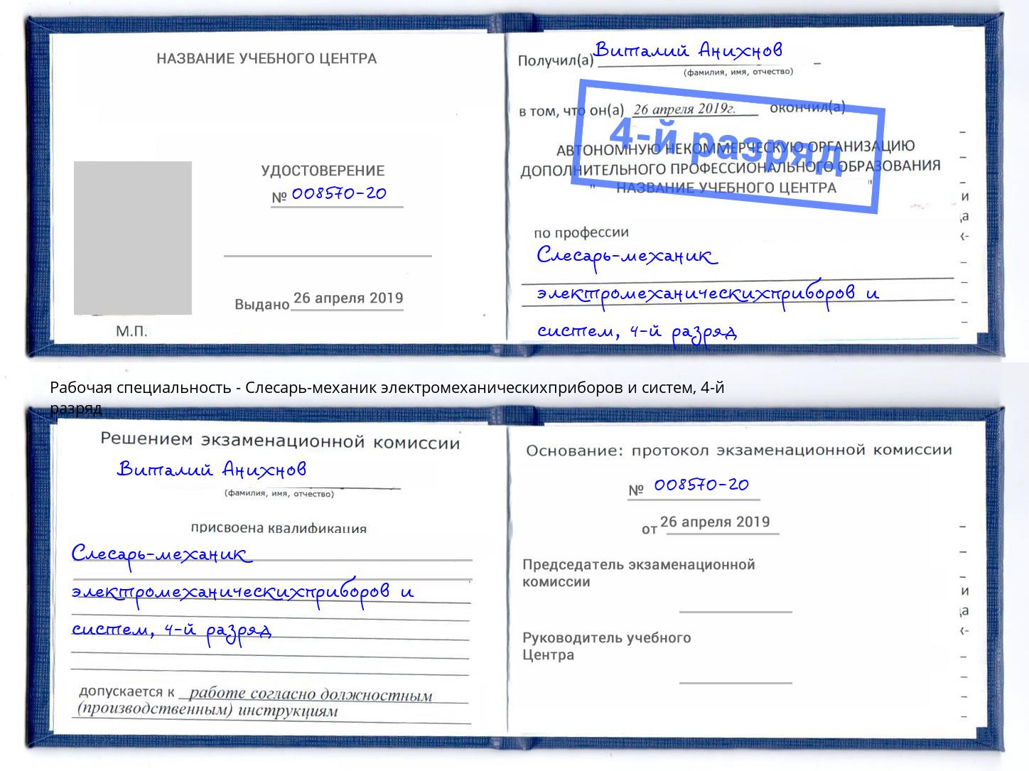 корочка 4-й разряд Слесарь-механик электромеханическихприборов и систем Нижнекамск