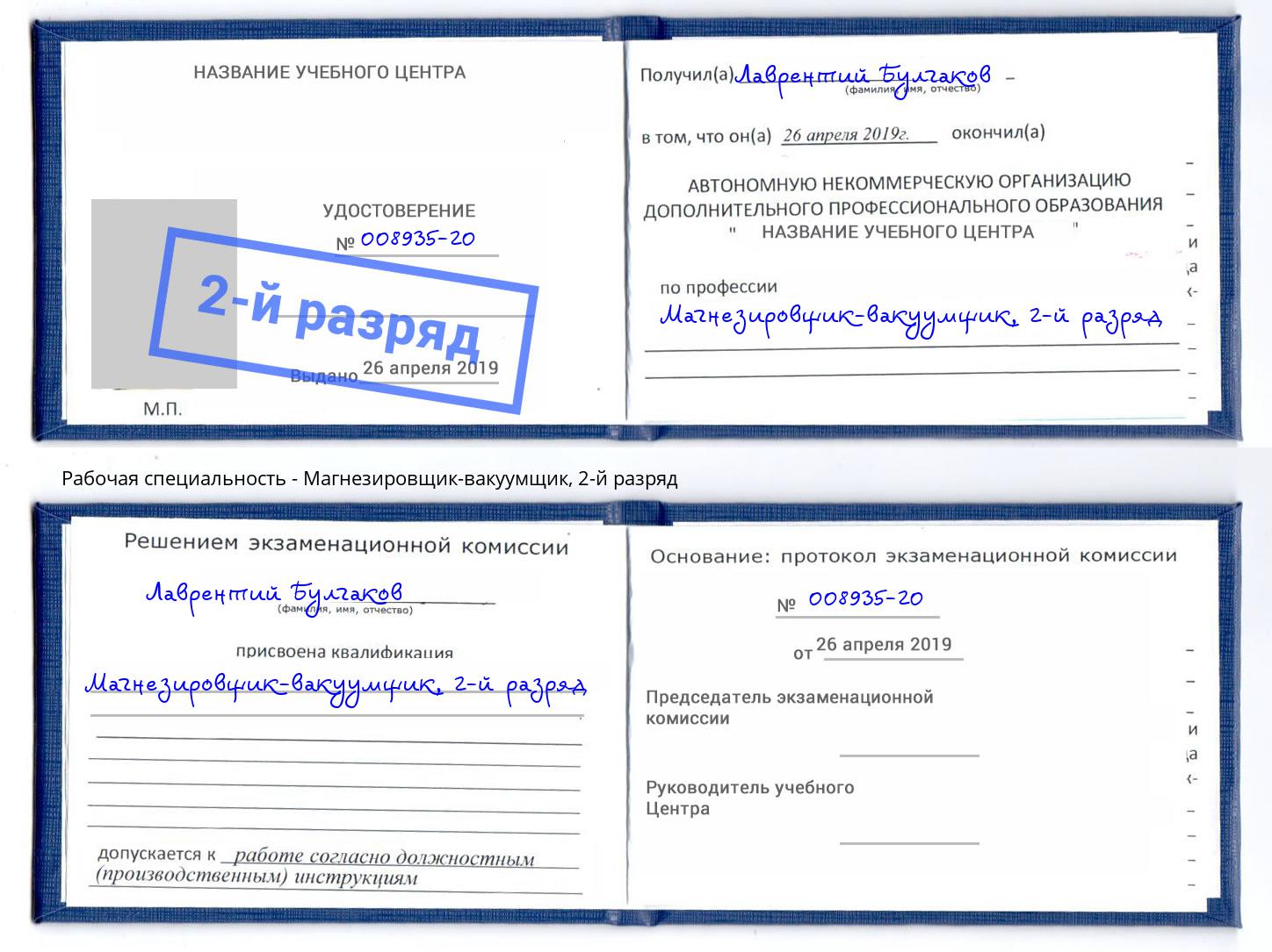 корочка 2-й разряд Магнезировщик-вакуумщик Нижнекамск