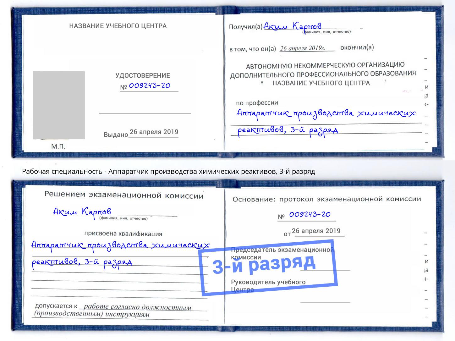 корочка 3-й разряд Аппаратчик производства химических реактивов Нижнекамск