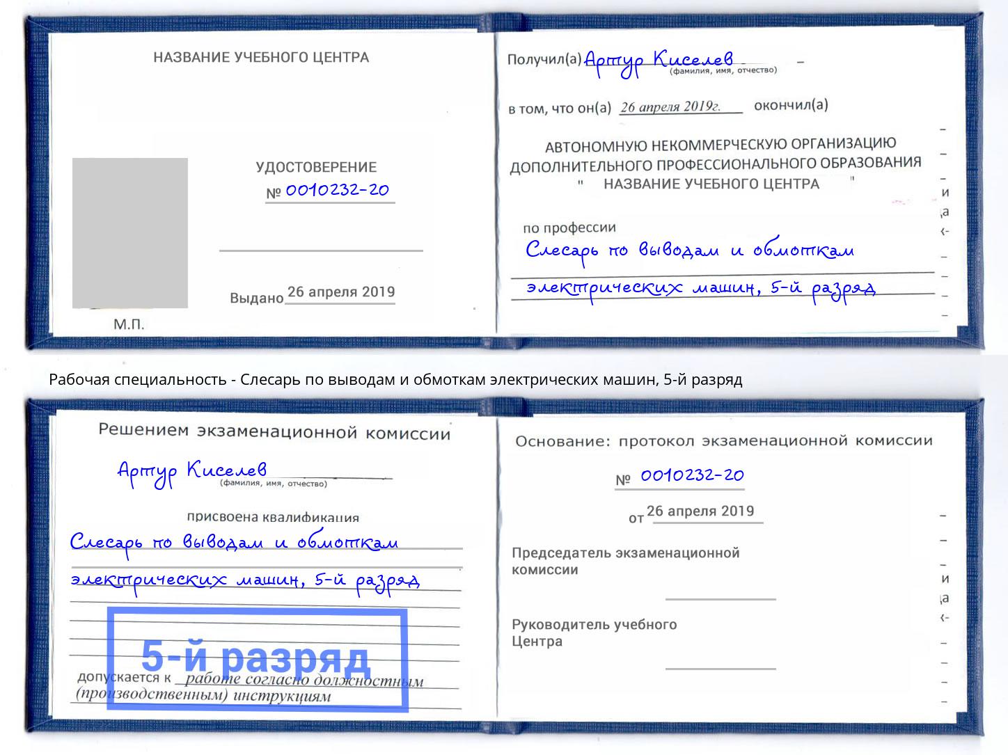 корочка 5-й разряд Слесарь по выводам и обмоткам электрических машин Нижнекамск