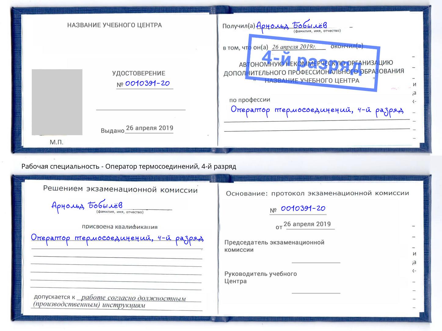 корочка 4-й разряд Оператор термосоединений Нижнекамск