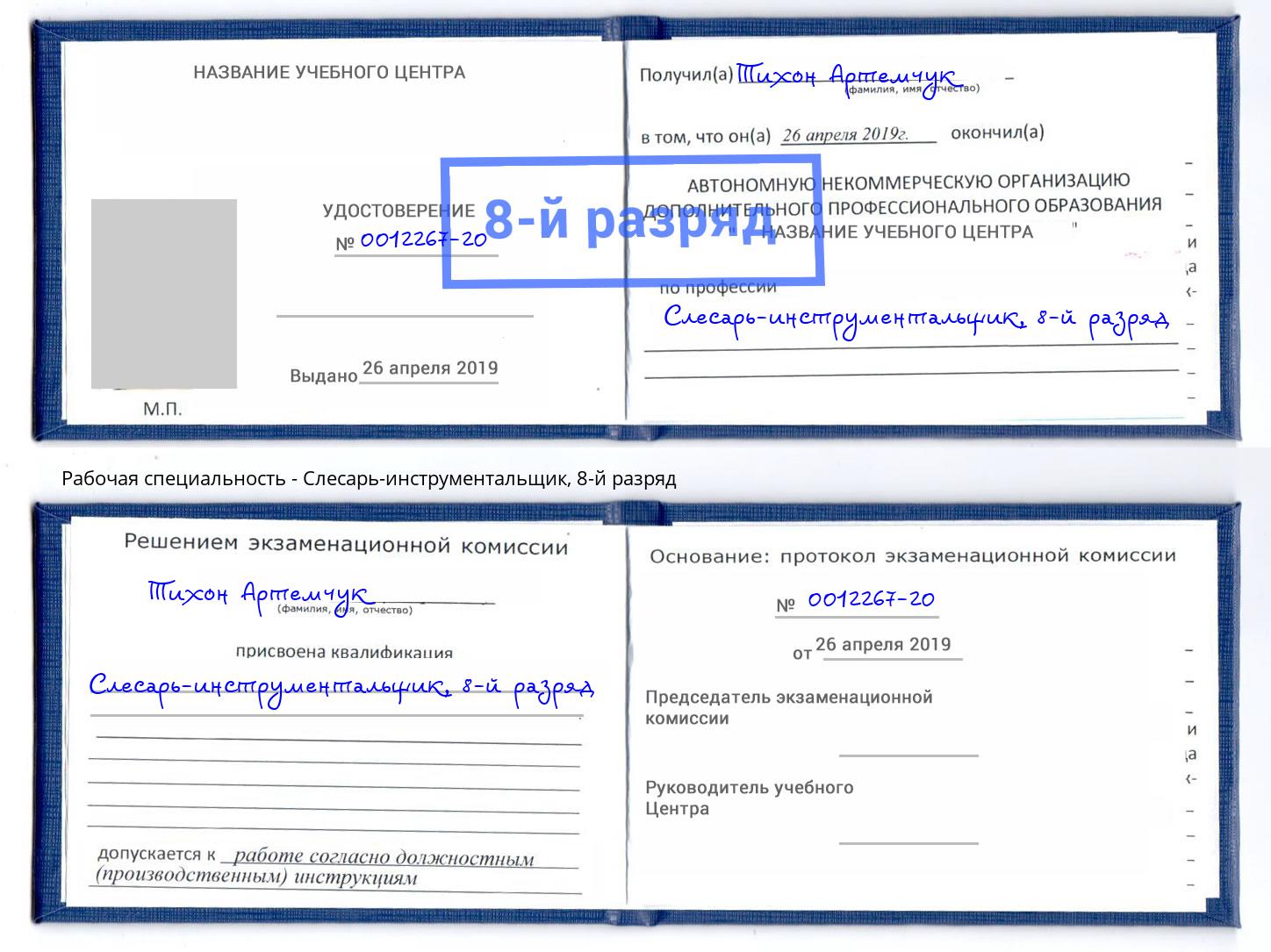 корочка 8-й разряд Слесарь-инструментальщик Нижнекамск
