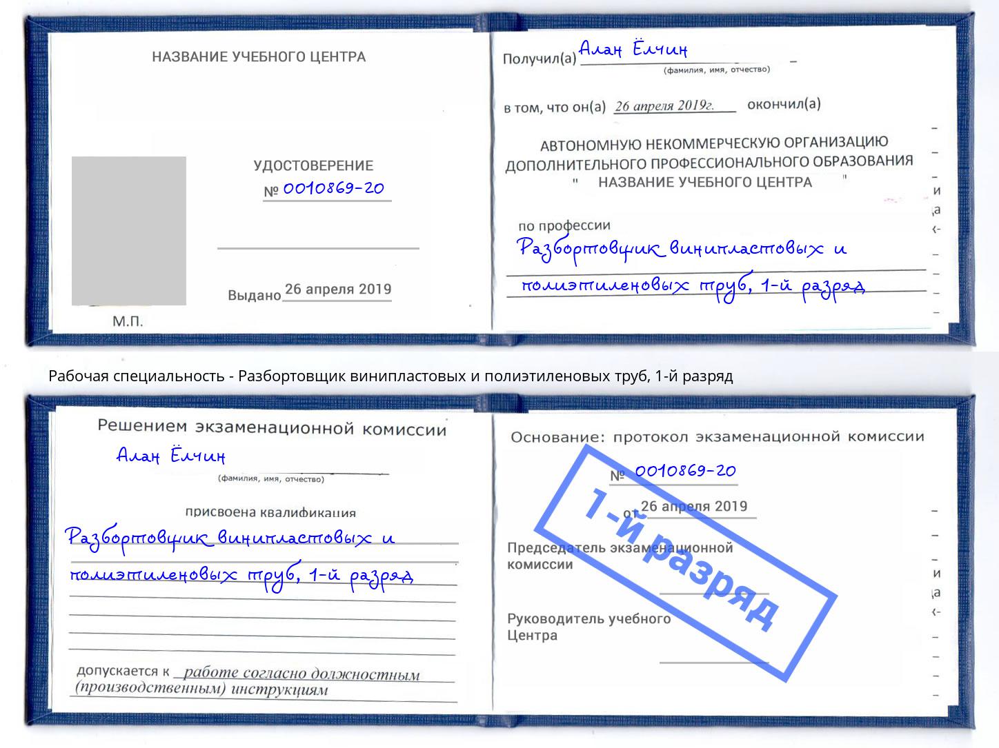 корочка 1-й разряд Разбортовщик винипластовых и полиэтиленовых труб Нижнекамск