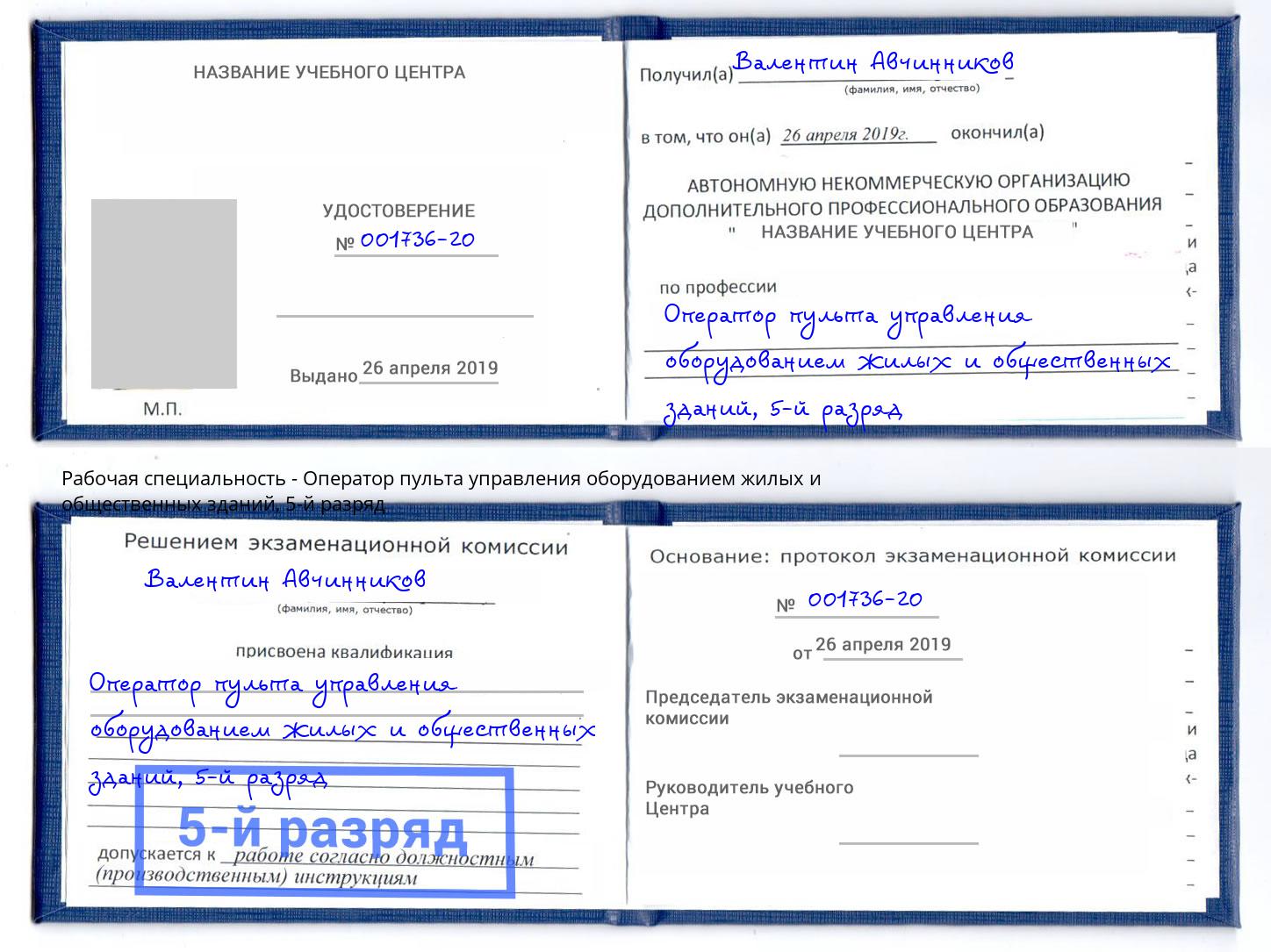 корочка 5-й разряд Оператор пульта управления оборудованием жилых и общественных зданий Нижнекамск