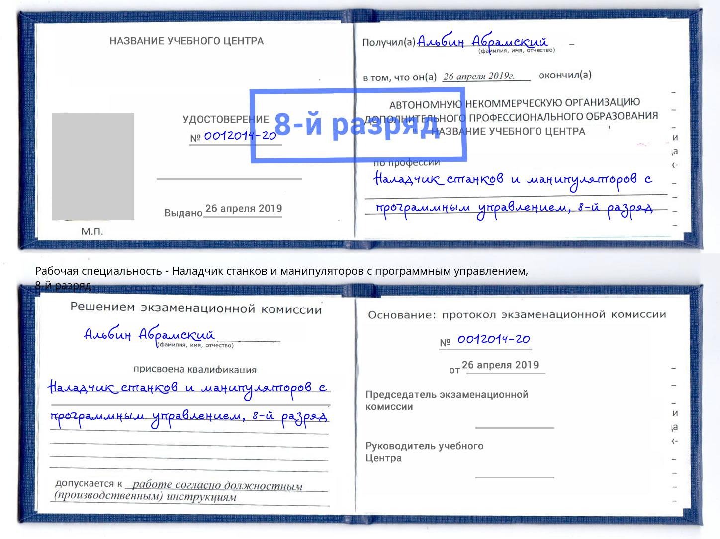 корочка 8-й разряд Наладчик станков и манипуляторов с программным управлением Нижнекамск