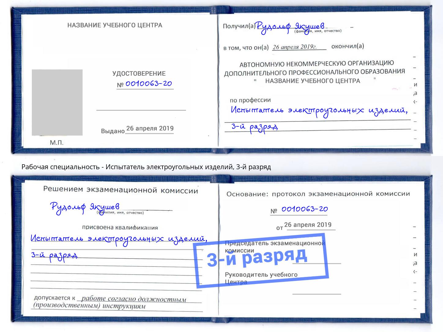 корочка 3-й разряд Испытатель электроугольных изделий Нижнекамск
