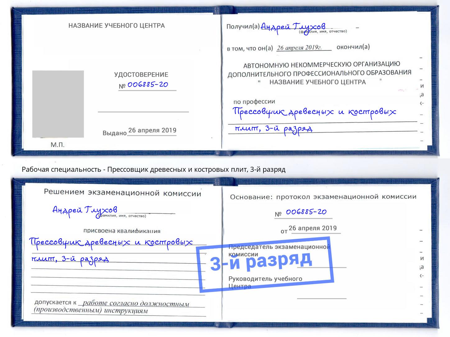 корочка 3-й разряд Прессовщик древесных и костровых плит Нижнекамск