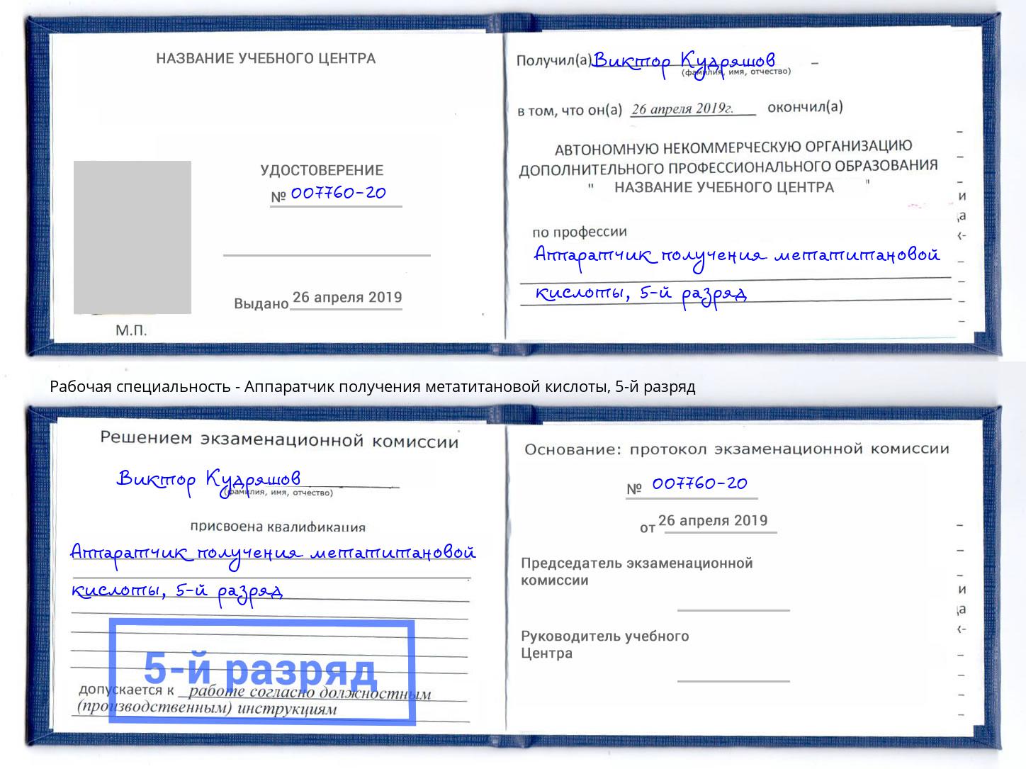 корочка 5-й разряд Аппаратчик получения метатитановой кислоты Нижнекамск