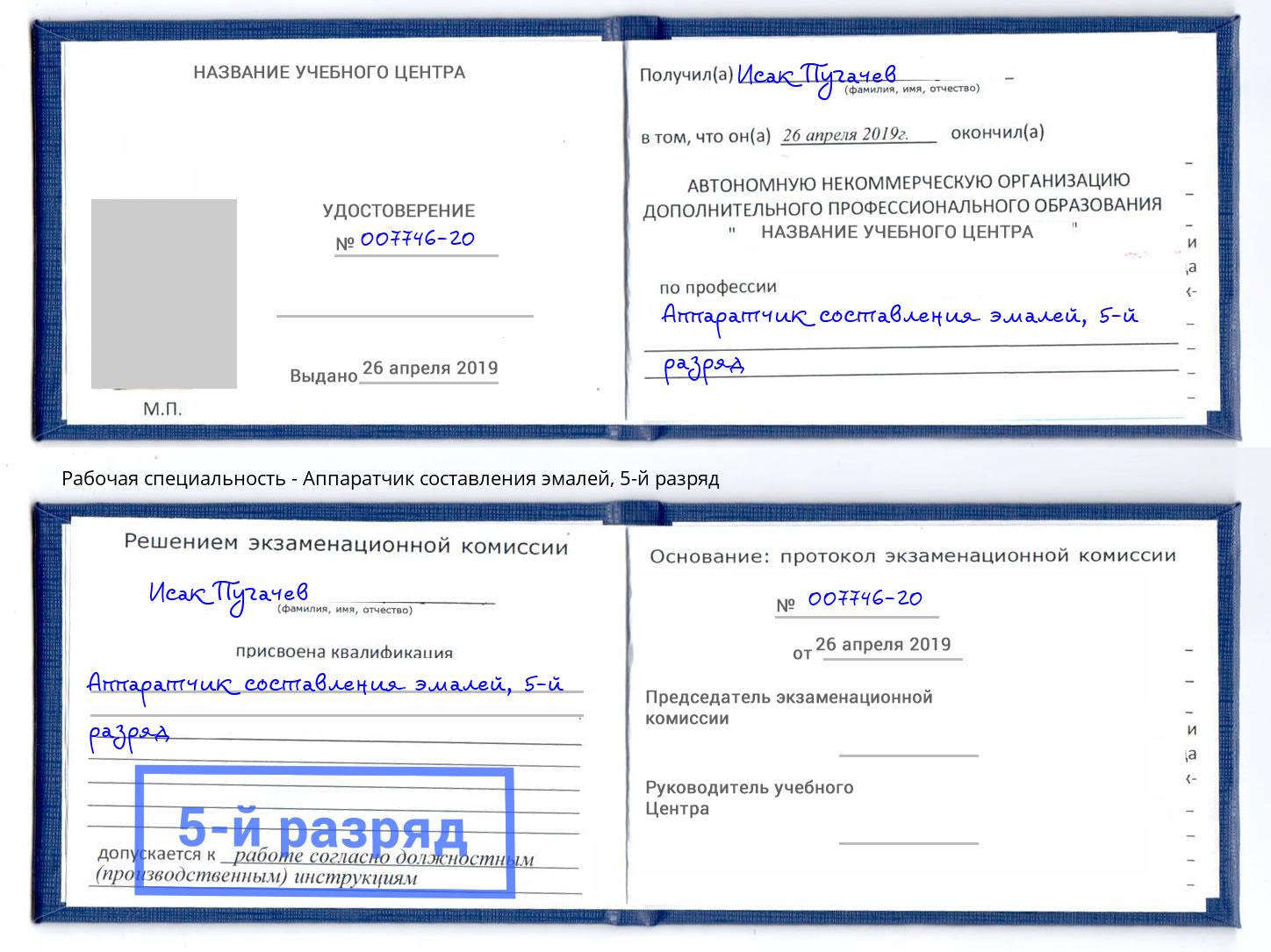 корочка 5-й разряд Аппаратчик составления эмалей Нижнекамск
