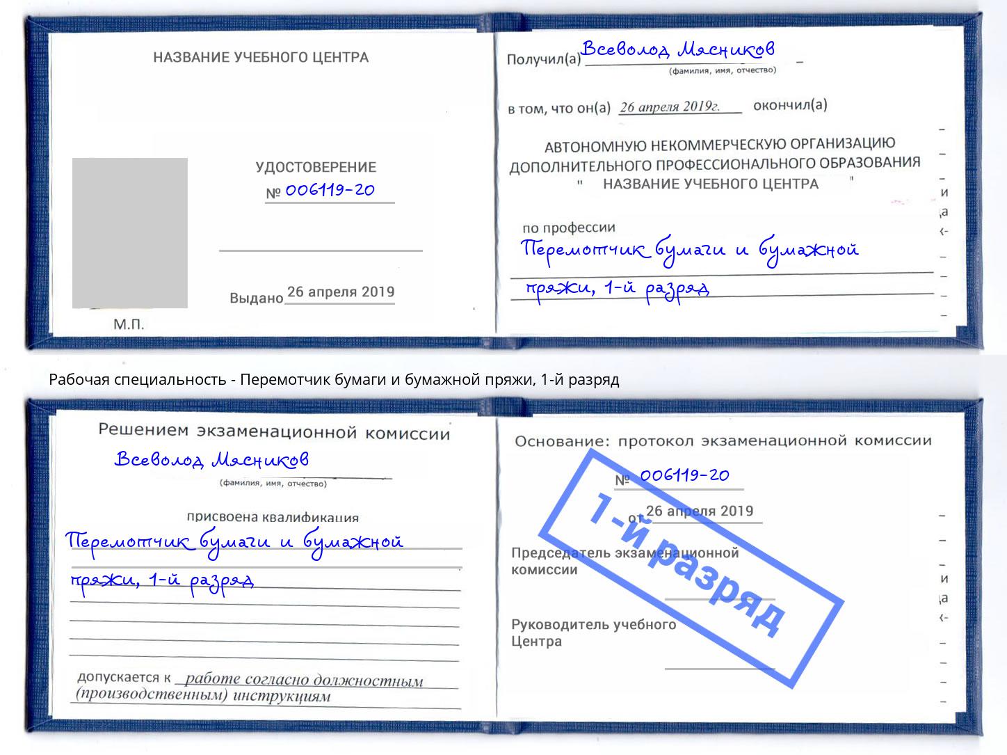 корочка 1-й разряд Перемотчик бумаги и бумажной пряжи Нижнекамск