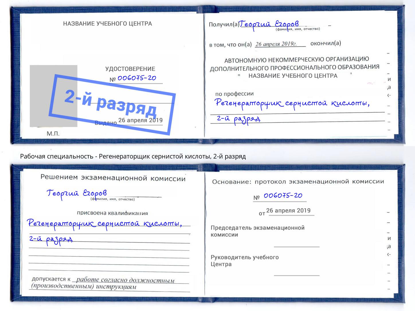 корочка 2-й разряд Регенераторщик сернистой кислоты Нижнекамск