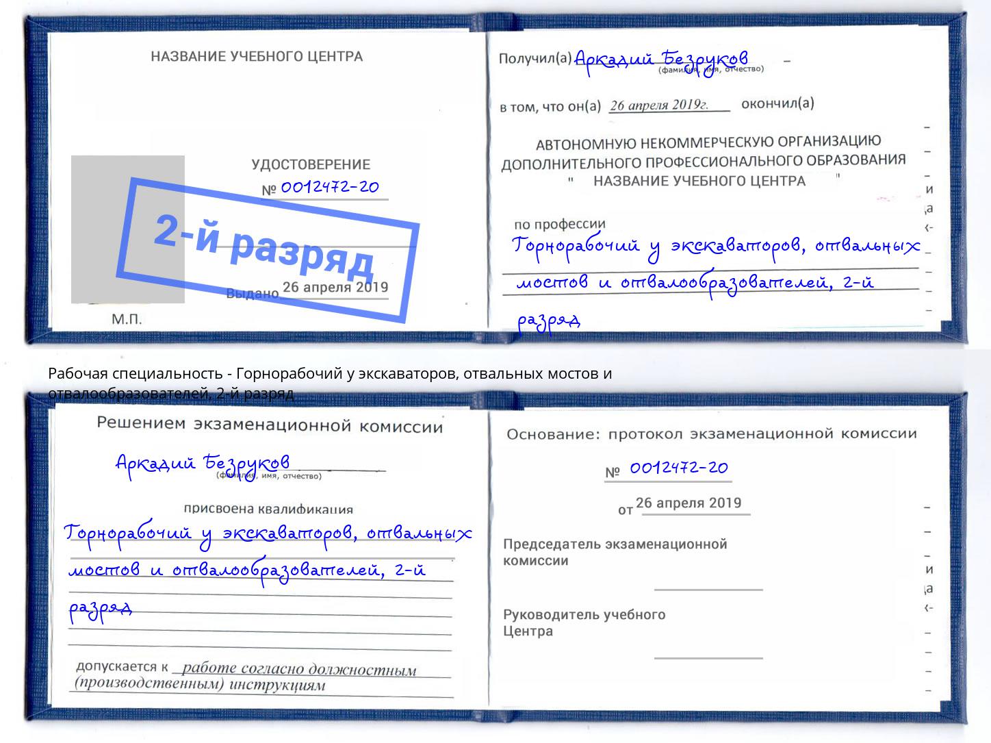 корочка 2-й разряд Горнорабочий у экскаваторов, отвальных мостов и отвалообразователей Нижнекамск