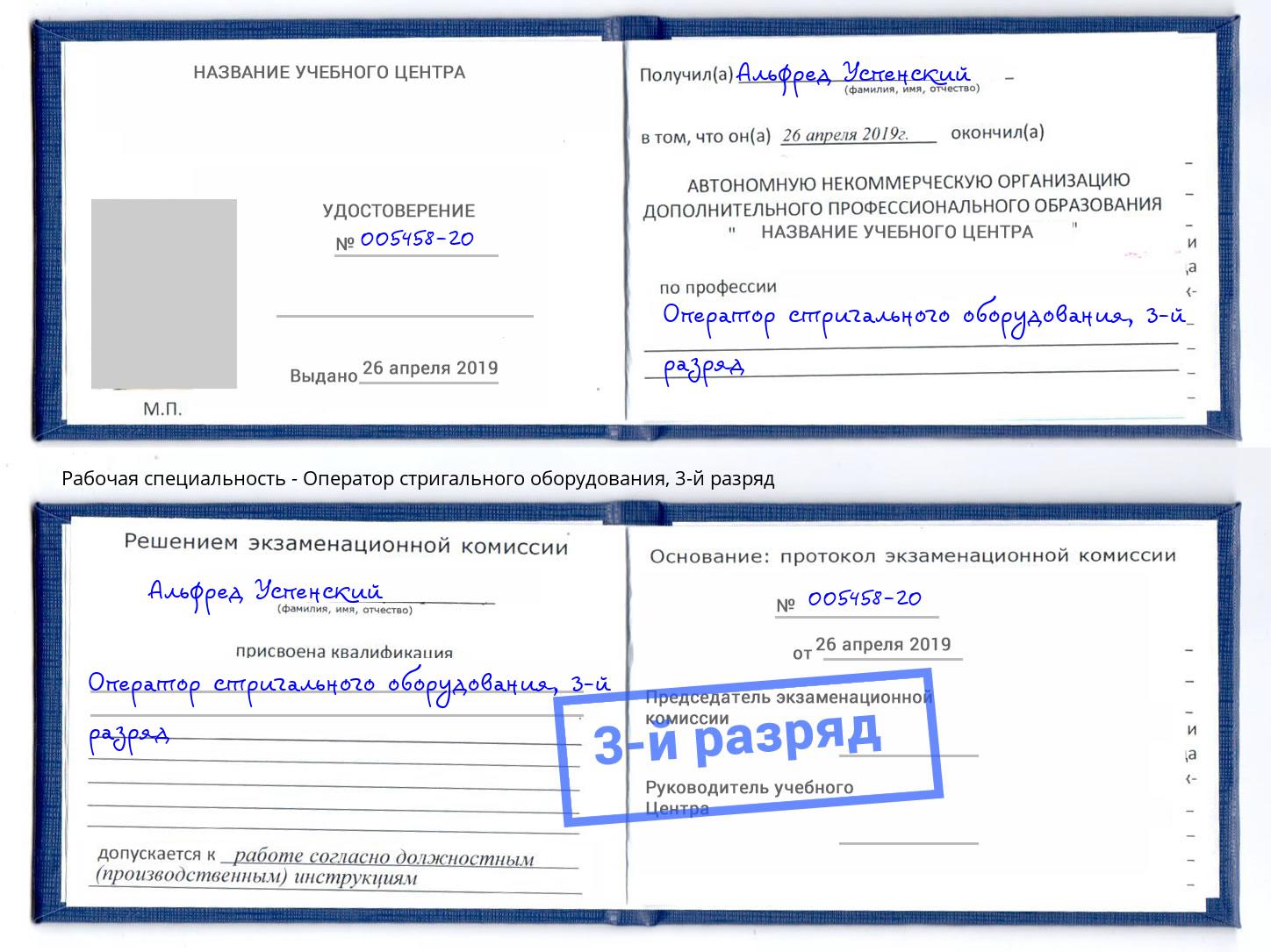 корочка 3-й разряд Оператор стригального оборудования Нижнекамск