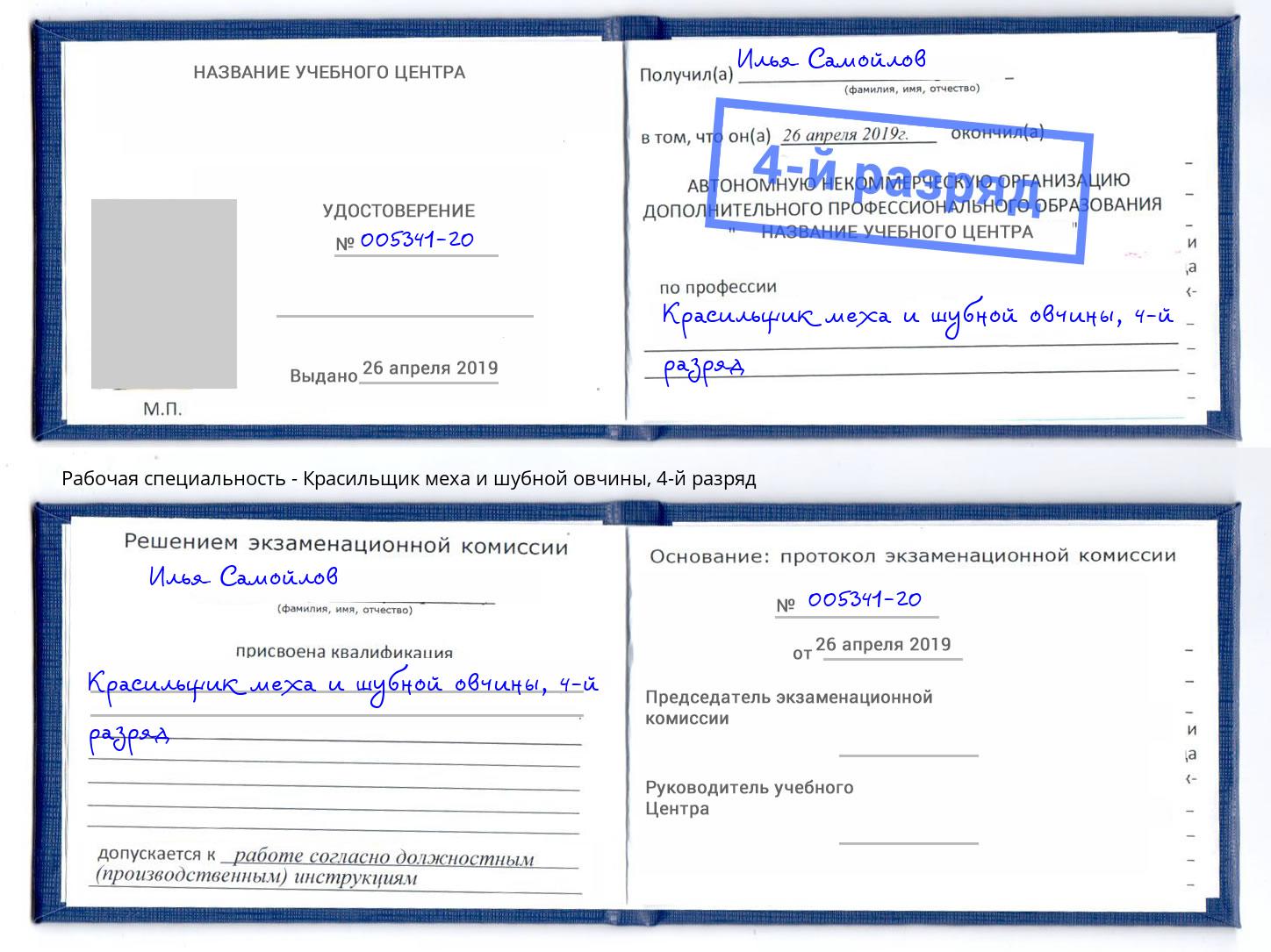 корочка 4-й разряд Красильщик меха и шубной овчины Нижнекамск