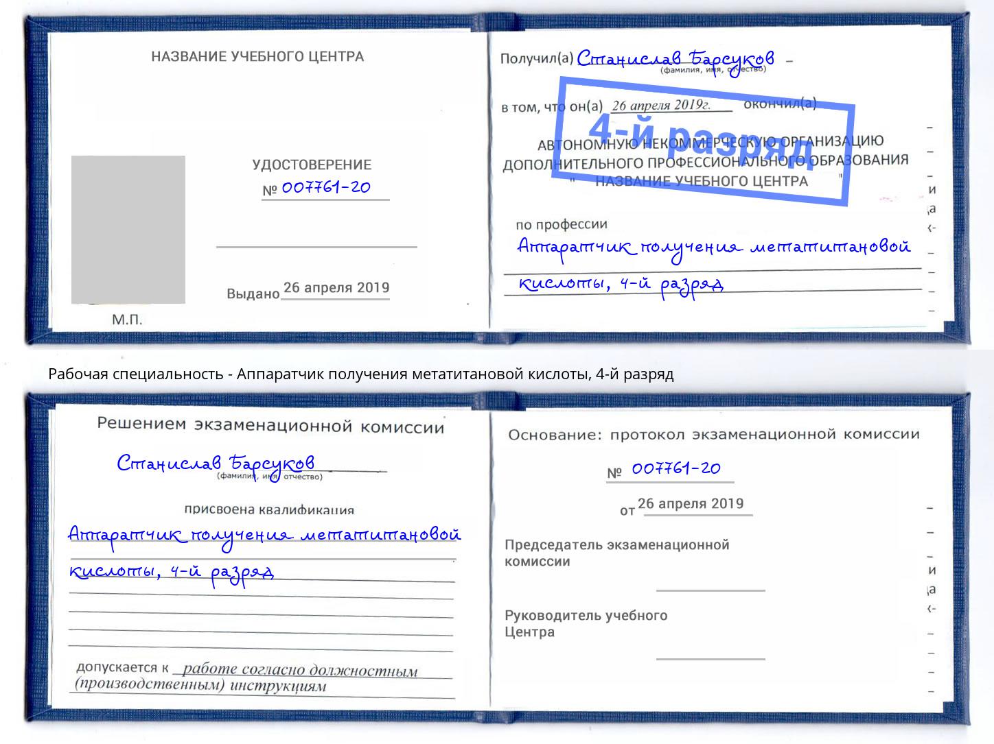 корочка 4-й разряд Аппаратчик получения метатитановой кислоты Нижнекамск
