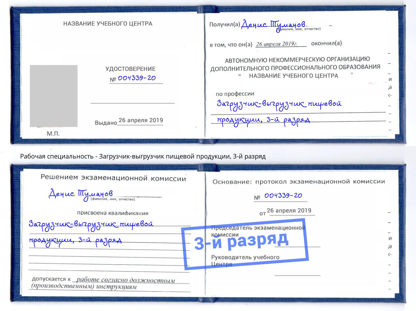 корочка 3-й разряд Загрузчик-выгрузчик пищевой продукции Нижнекамск