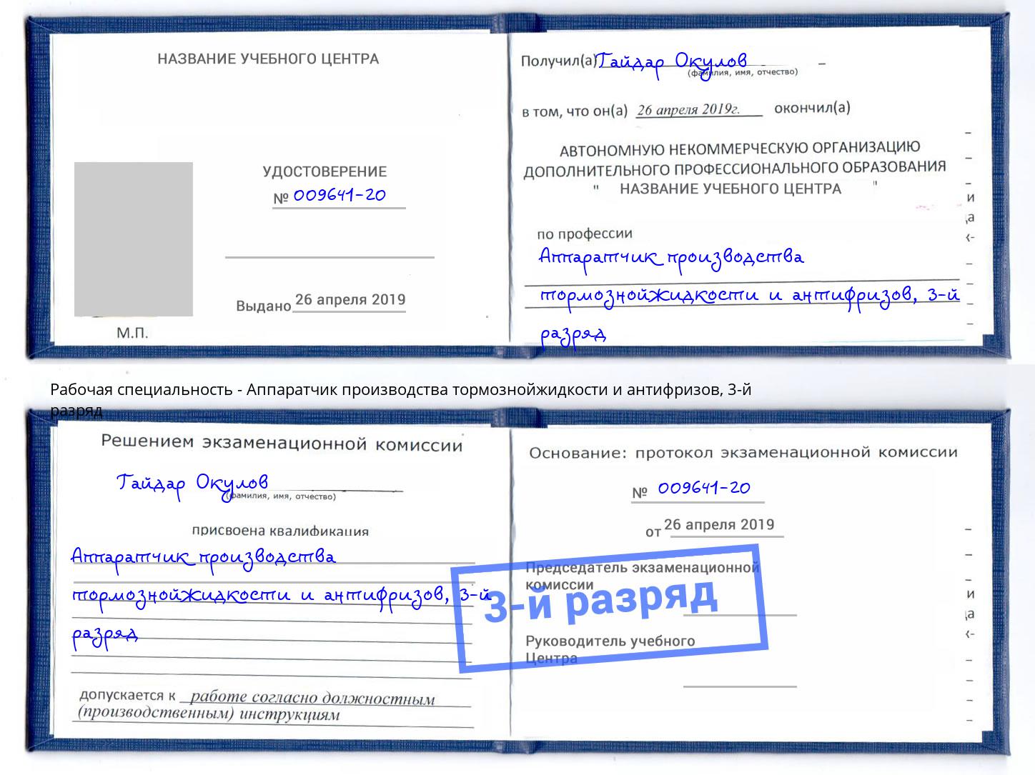 корочка 3-й разряд Аппаратчик производства тормознойжидкости и антифризов Нижнекамск