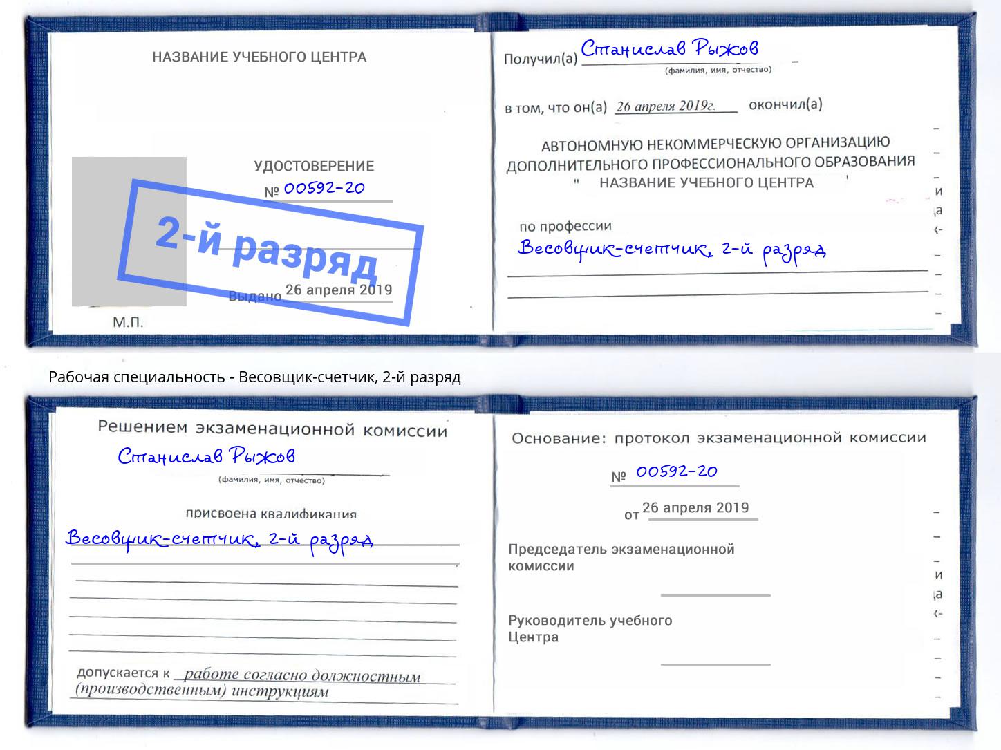 корочка 2-й разряд Весовщик-счетчик Нижнекамск