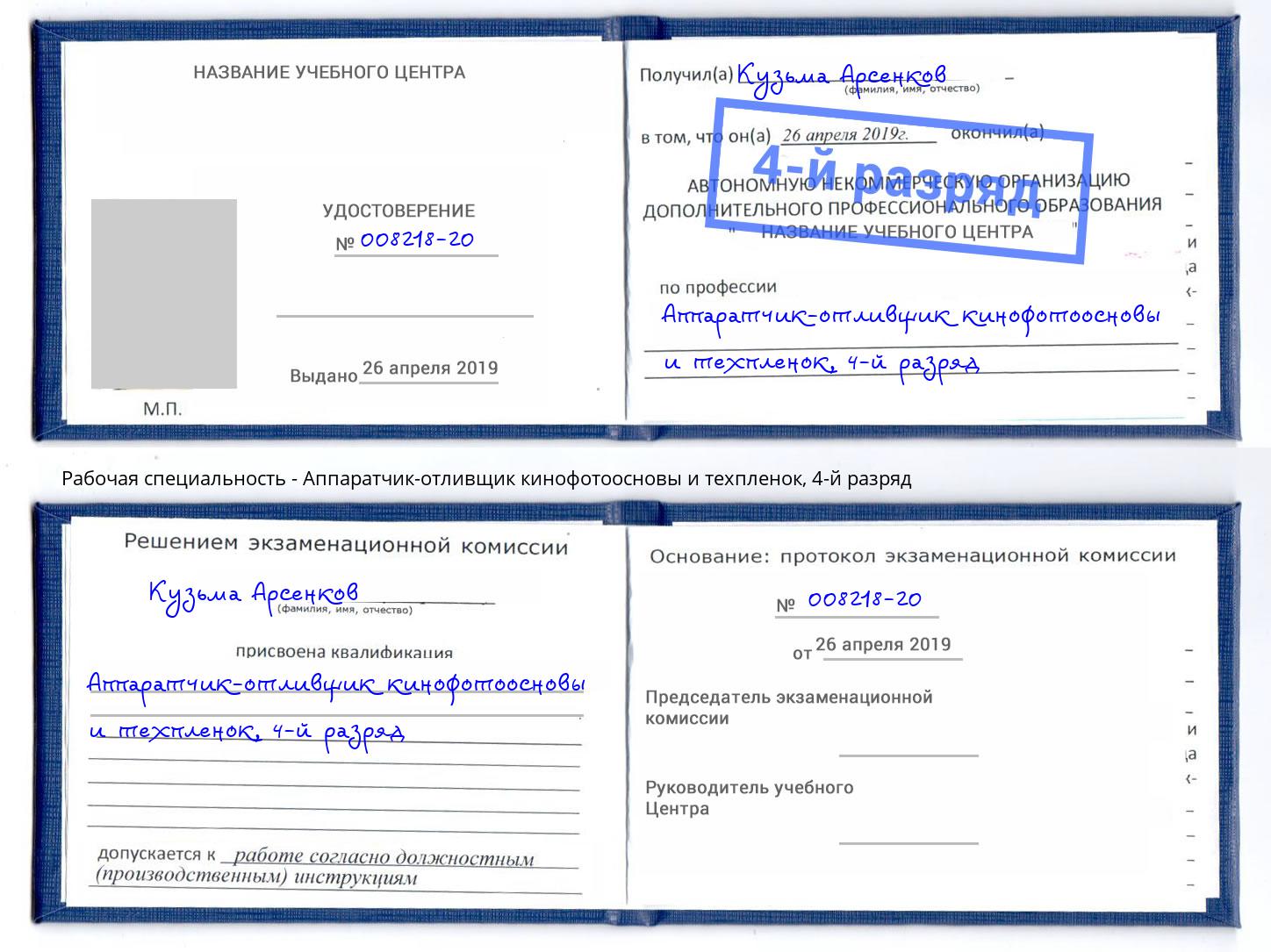 корочка 4-й разряд Аппаратчик-отливщик кинофотоосновы и техпленок Нижнекамск