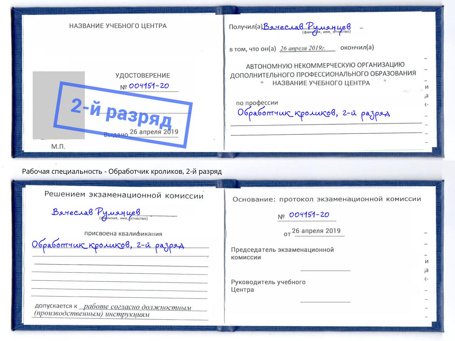 корочка 2-й разряд Обработчик кроликов Нижнекамск