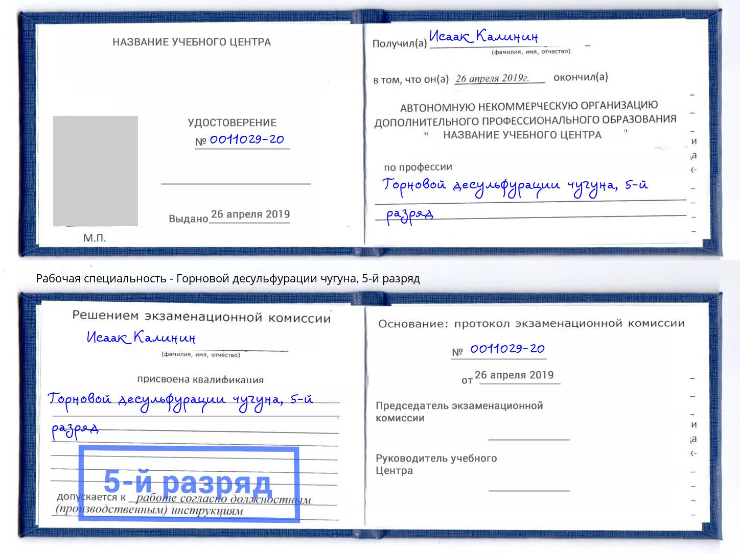 корочка 5-й разряд Горновой десульфурации чугуна Нижнекамск